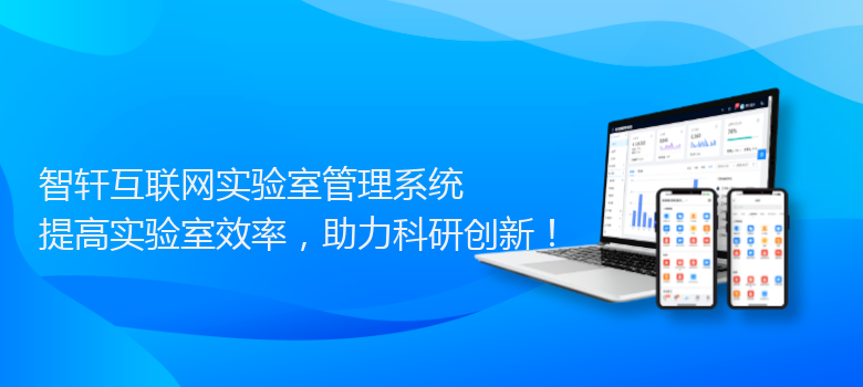 互联网实验室管理系统